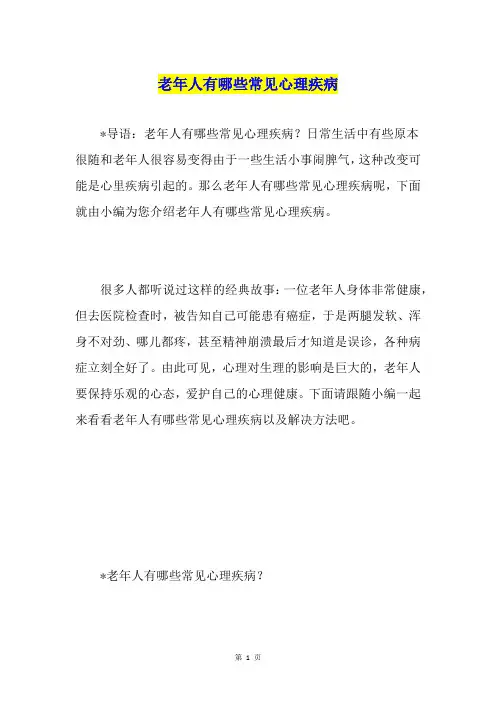 老年人有哪些常见心理疾病