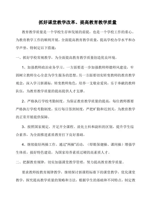 提高教育教学质量措施