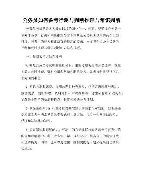 公务员如何备考行测与判断推理与常识判断