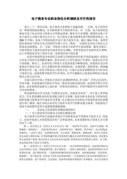 电商专业调研报告