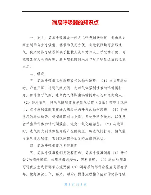 简易呼吸器的知识点