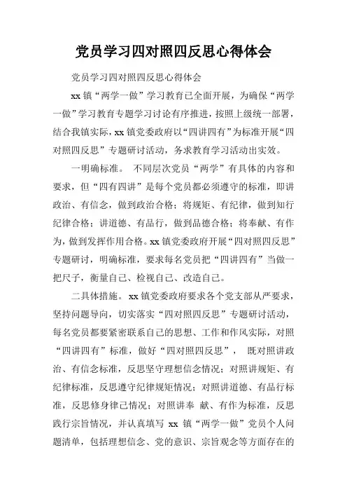 党员学习四对照四反思心得体会