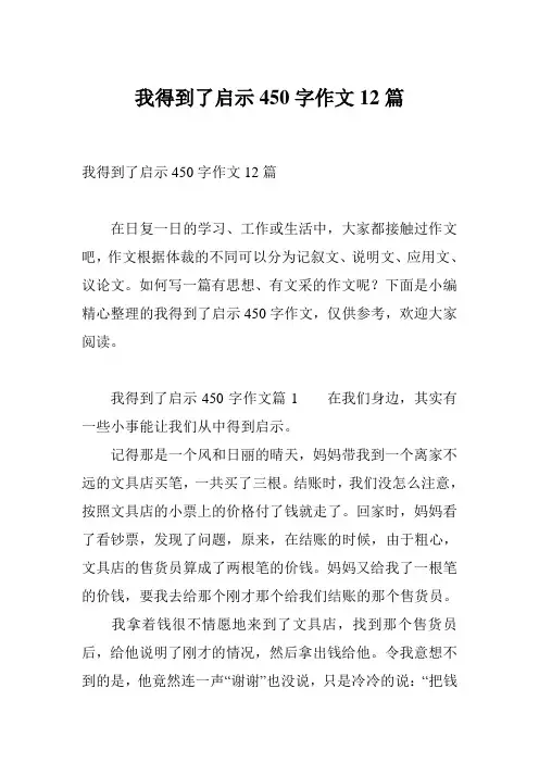 我得到了启示450字作文12篇