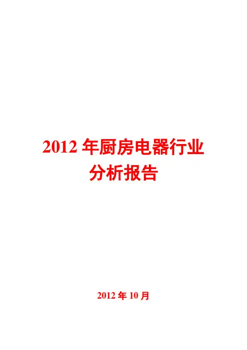2012年厨房电器行业分析报告