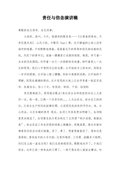 责任与信念演讲稿