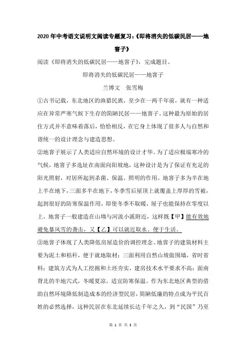 2020年中考语文说明文阅读专题复习：《即将消失的低碳民居——地窨子》
