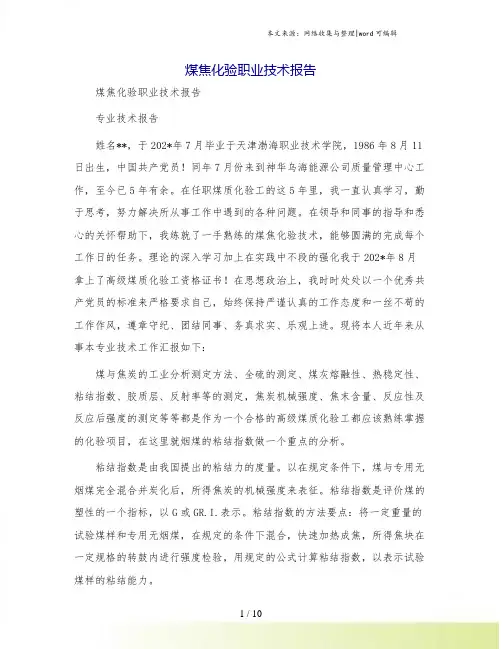 煤焦化验职业技术报告