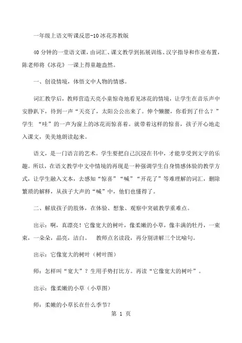 一年级上语文听课反思10冰花_苏教版-学习文档