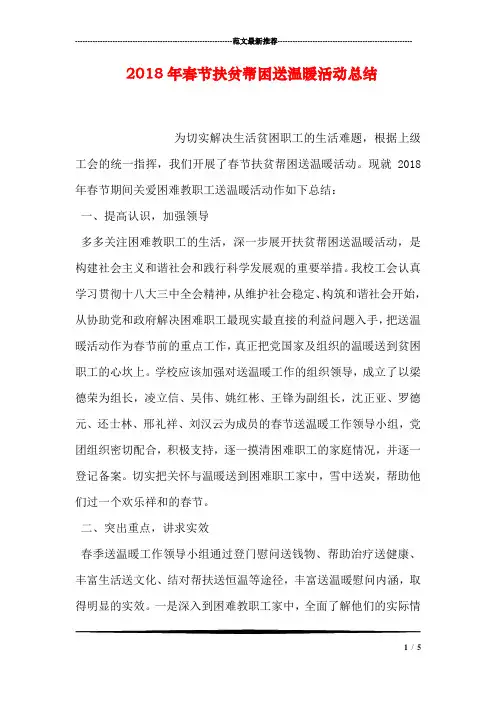 2018年春节扶贫帮困送温暖活动总结
