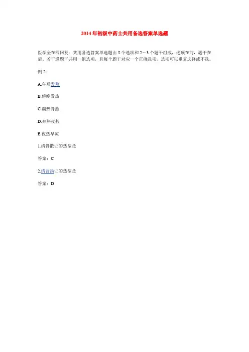 2014年初级中药士共用备选答案单选题