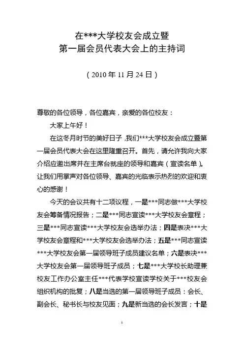 东北大学某某市校友会成立大会主持词