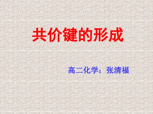 共价键的形成