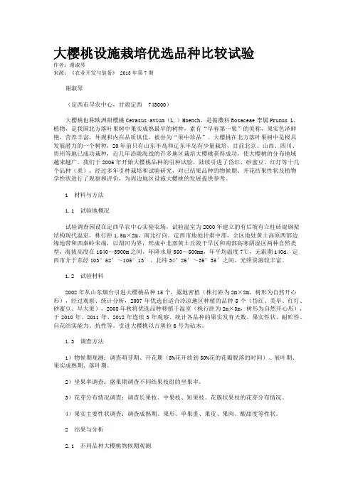 大樱桃设施栽培优选品种比较试验    