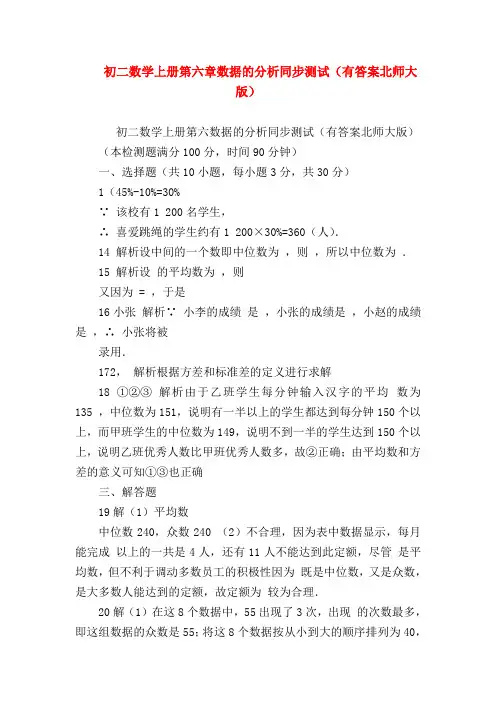 【八年级数学试题】初二数学上册第六章数据的分析同步测试(有答案北师大版)