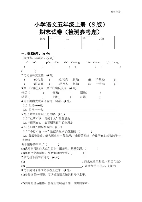 【语文S版】五年级上册期末试卷(质检检测题)