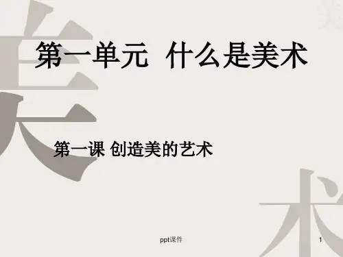 人教版美术七年级上册第一课创造美的艺术 ppt课件