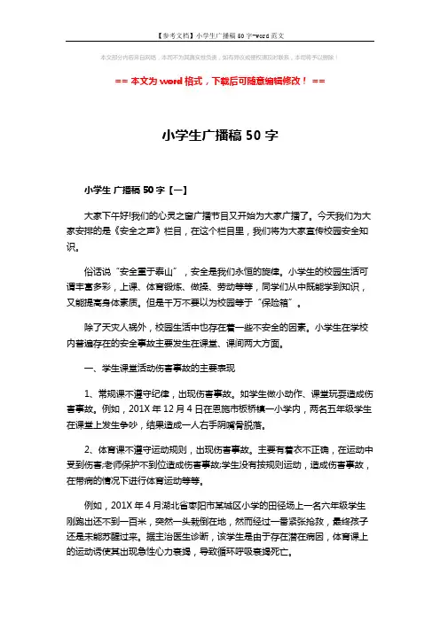 【参考文档】小学生广播稿50字-word范文 (3页)
