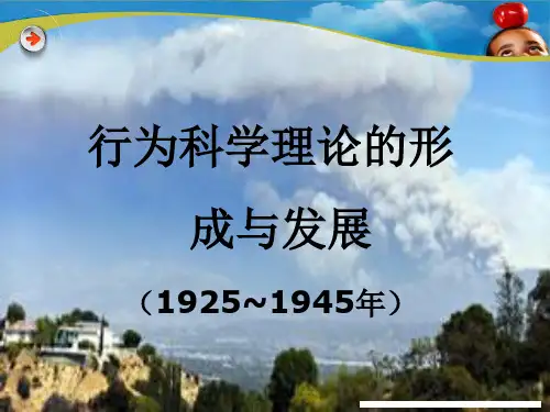 行为科学理论的形成与发展