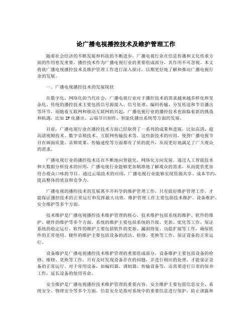 论广播电视播控技术及维护管理工作