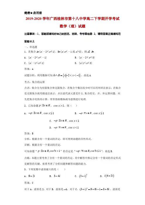 2019-2020学年广西桂林市第十八中学高二下学期开学考试数学(理)试题解析