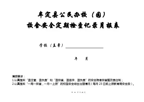 校舍安全定期检查记录表2