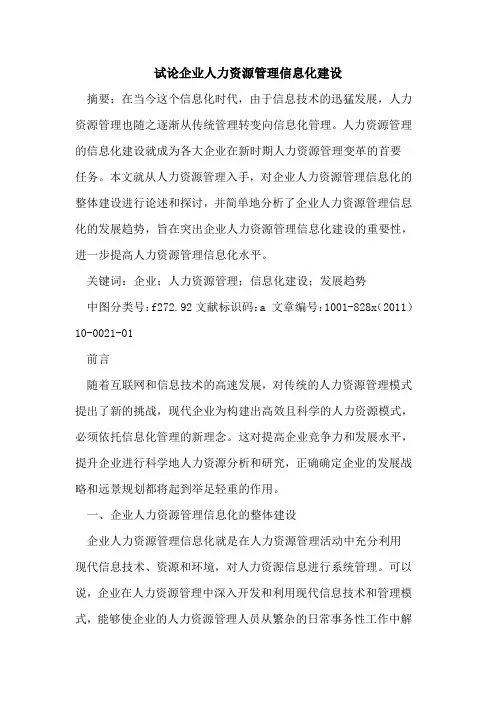 企业人力资源管理信息化建设