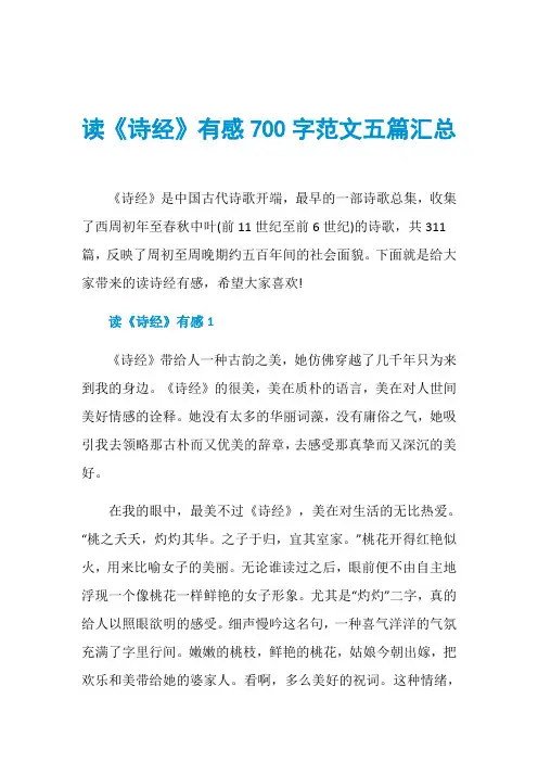 读《诗经》有感700字范文五篇汇总