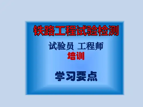 铁路工程试验检测工程师(员)