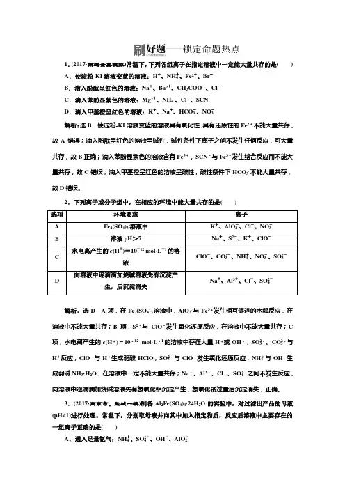 2018年高考化学江苏专版二轮专题复习三维热点训练+四、离子共存+Word版含解析