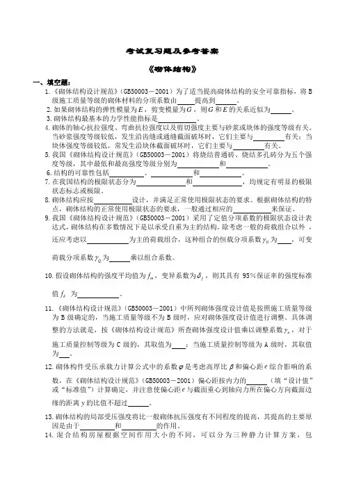 砌体结构试题及答案 2