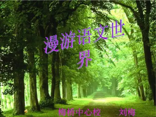【精品】PPT课件 梅桥中心校 刘梅共23页