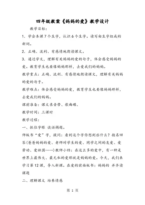 四年级教案《妈妈的爱》教学设计-精选文档