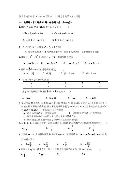 河北省高阳中学2014-2015学年高二12月月考数学(文)试题