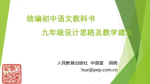 统编初中语文教科书九年级设计思路及教学建议(共42张PPT)