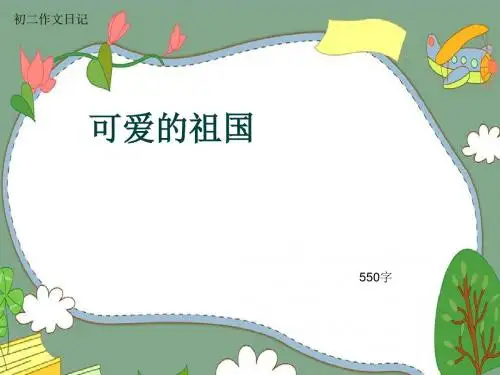 初二作文日记《可爱的祖国》550字(共8页PPT)