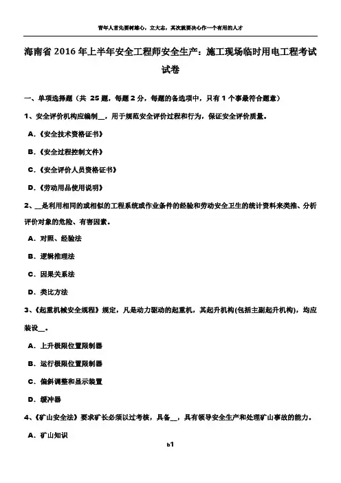 海南省2016年上半年安全工程师安全生产：施工现场临时用电工程考试试卷