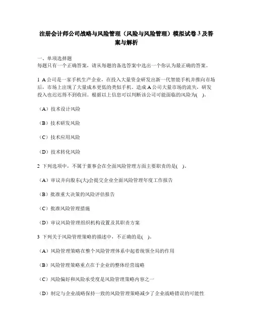 [财经类试卷]注册会计师公司战略与风险管理(风险与风险管理)模拟试卷3及答案与解析