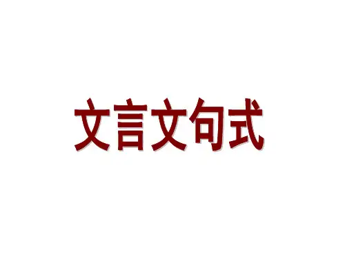 高三语文文言文句式(新编2019)
