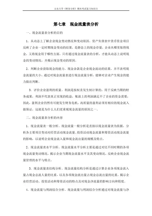 山东大学期末考试课程复习：财务分析[第七章现金流量表分析]课程复习