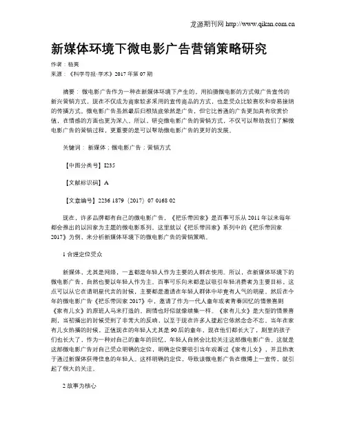 新媒体环境下微电影广告营销策略研究
