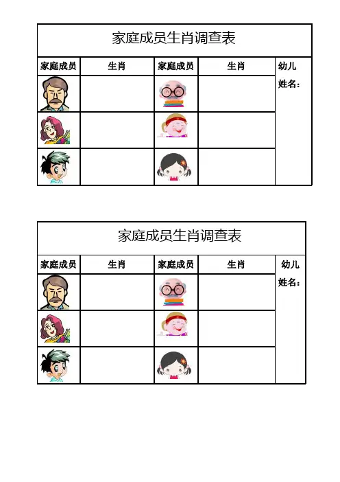 家庭生肖调查表