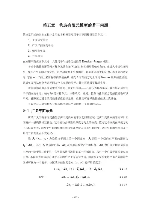第5章+在ABAQUS中构造有限元模型的若干问题-