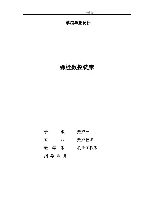 机械机床毕业设计142螺栓数控铣床