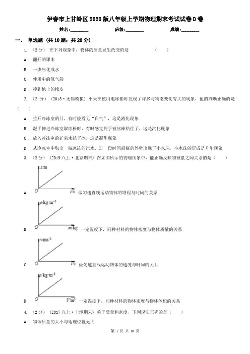 伊春市上甘岭区2020版八年级上学期物理期末考试试卷D卷