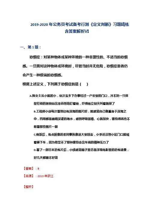 2019-2020年公务员考试备考行测《定义判断》习题精练含答案解析Ⅵ