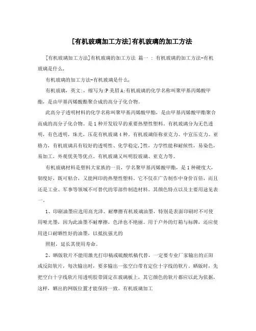 [有机玻璃加工方法]有机玻璃的加工方法