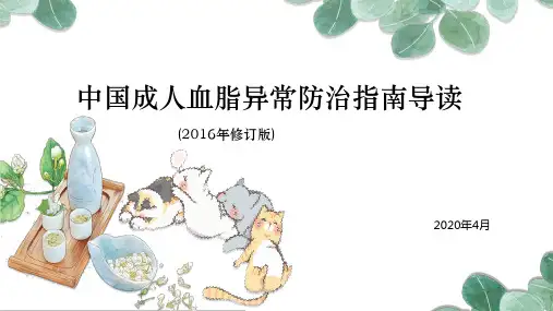 中国成人血脂异常防治指导读2016版