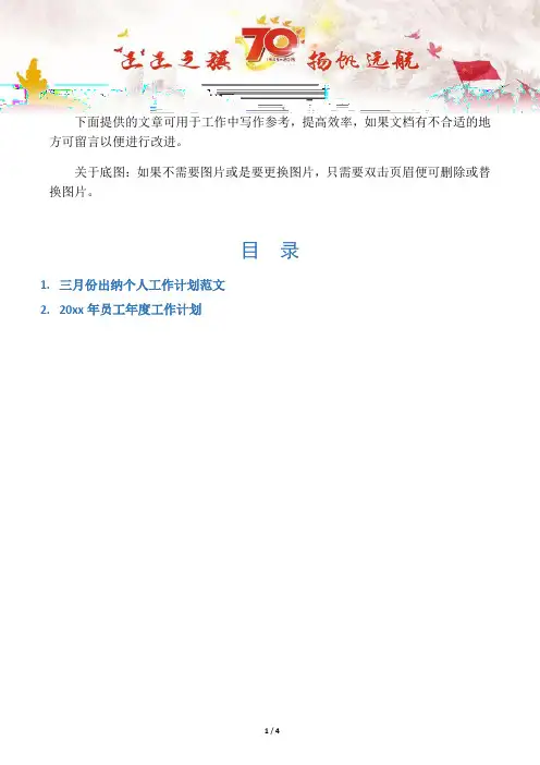 【工作计划2篇】三月份出纳个人工作计划范文