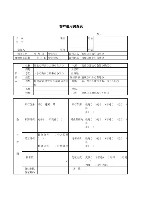 客户信用调查表 