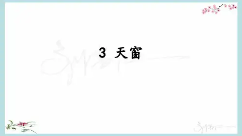 部编人教版四年级下册语文《3 天窗》PPT课件